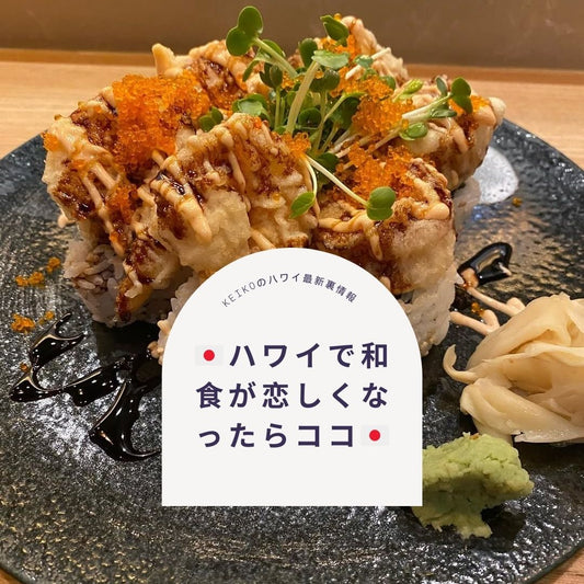 🇯🇵ハワイで和食が恋しくなったらココ🇯🇵