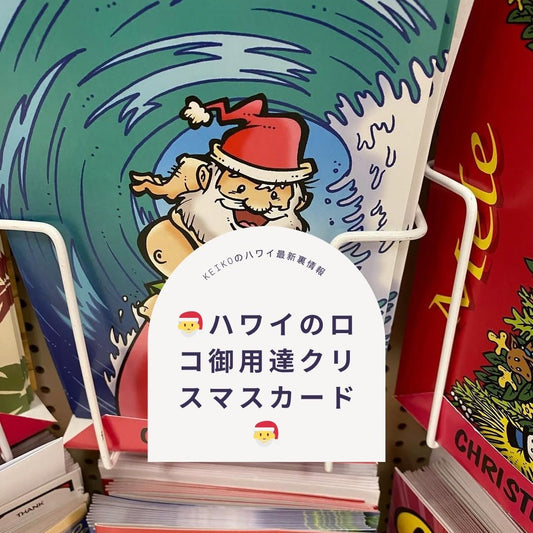 🎅ハワイのロコ御用達クリスマスカード🎅