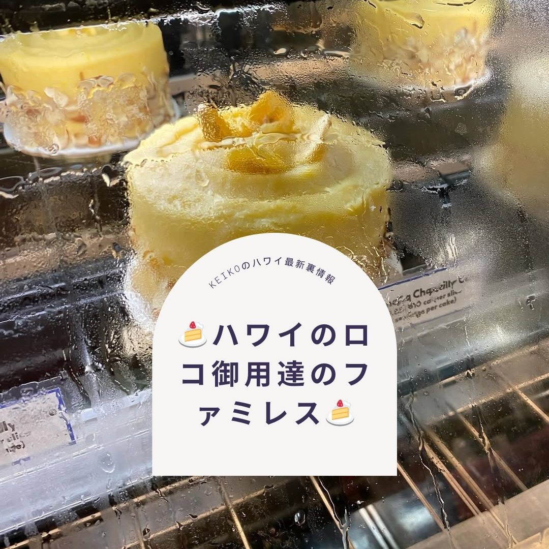 🍰ハワイのロコ御用達のファミレス🍰