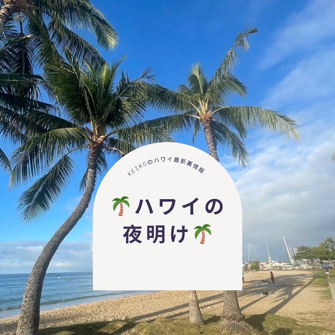 🌴ハワイの夜明け🌴