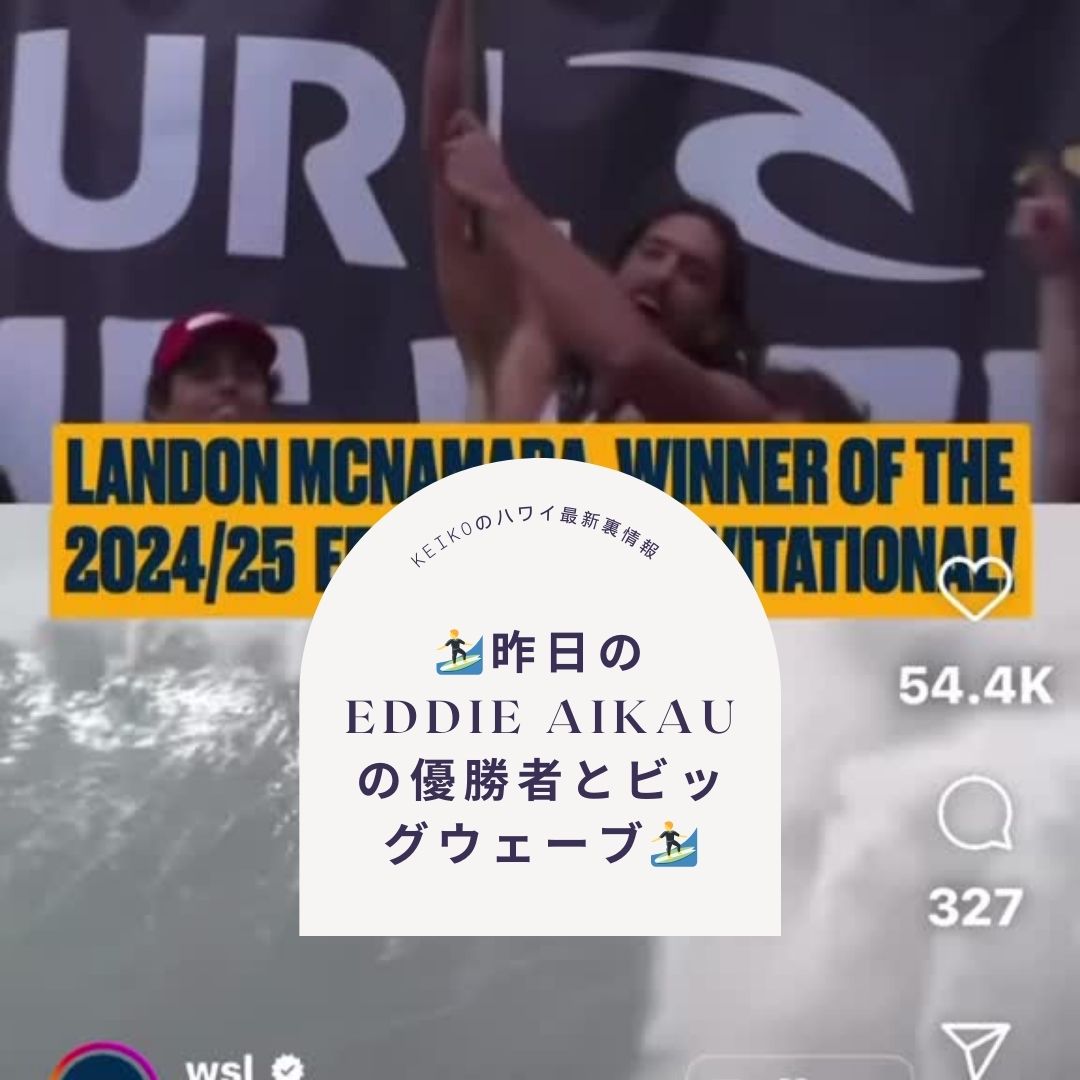 🏄昨日のEddie Aikauの優勝者とビッグウェーブ🏄