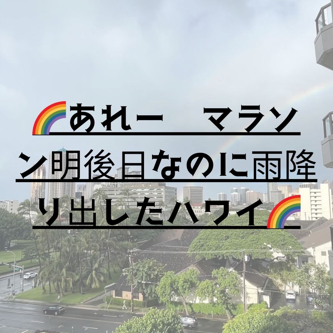 🌈あれー　マラソン明後日なのに雨降り出したハワイ🌈