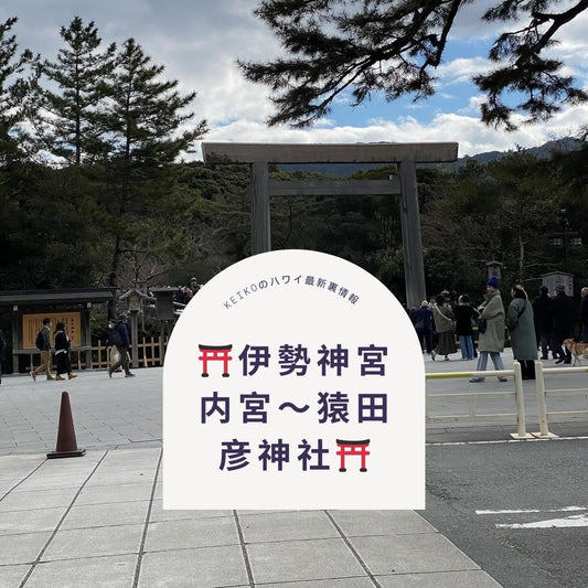 ⛩️伊勢神宮　内宮〜猿田彦神社⛩️