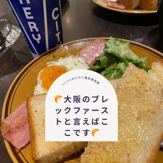 🥐大阪のブレックファーストと言えばここです🥐