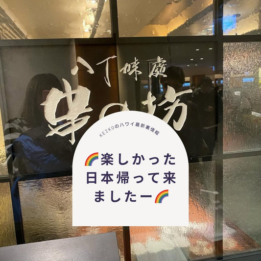 🌈楽しかった日本帰って来ましたー🌈