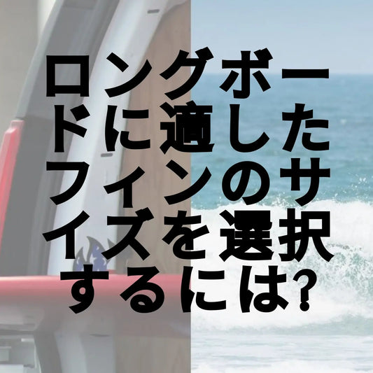 ロングボードに適したフィンのサイズを選択するには?